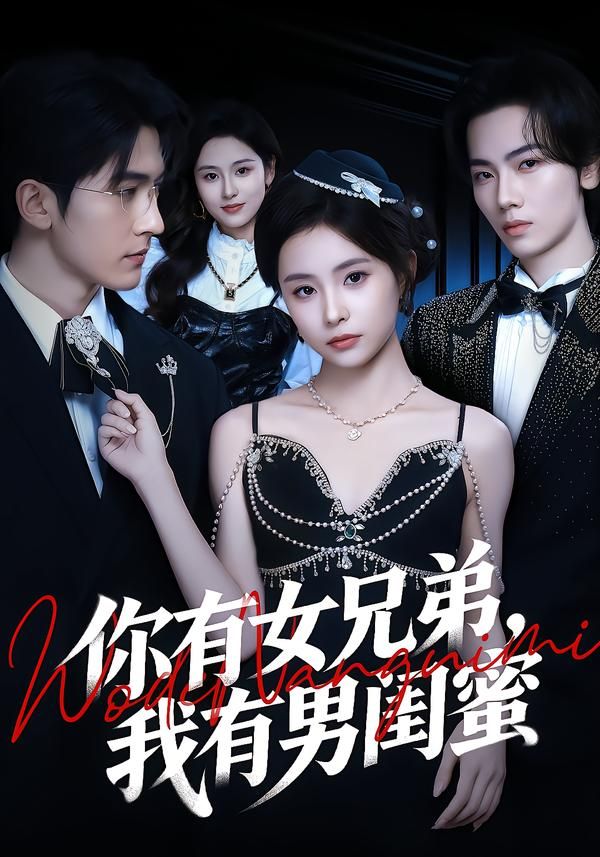 《你有女兄弟，我有男闺蜜(2026)》高清海报 免费在线观看