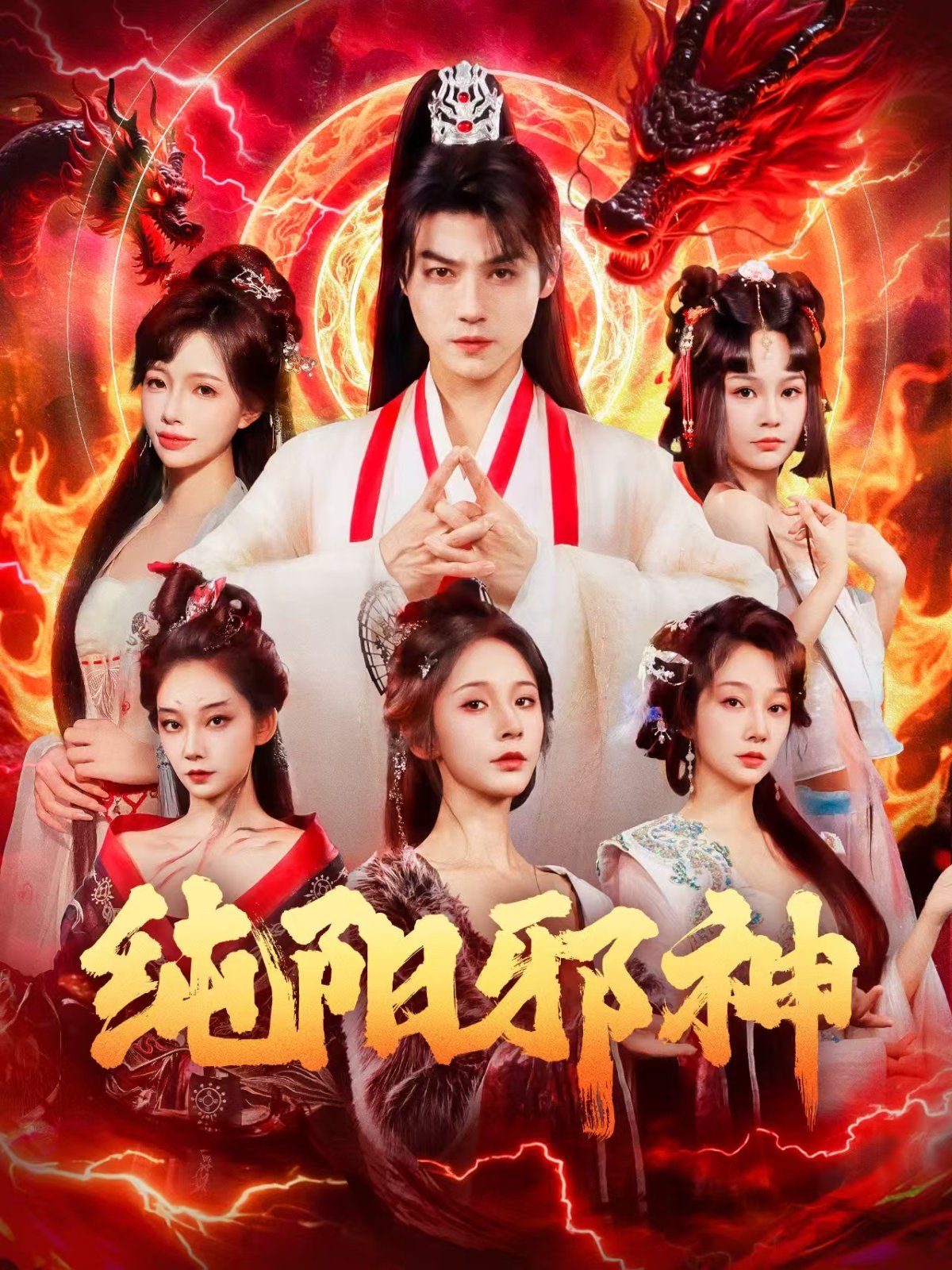 《纯阳邪神(2025)》高清海报 免费在线观看