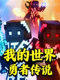 《我的世界：勇者传说(2024)》高清海报 免费在线观看