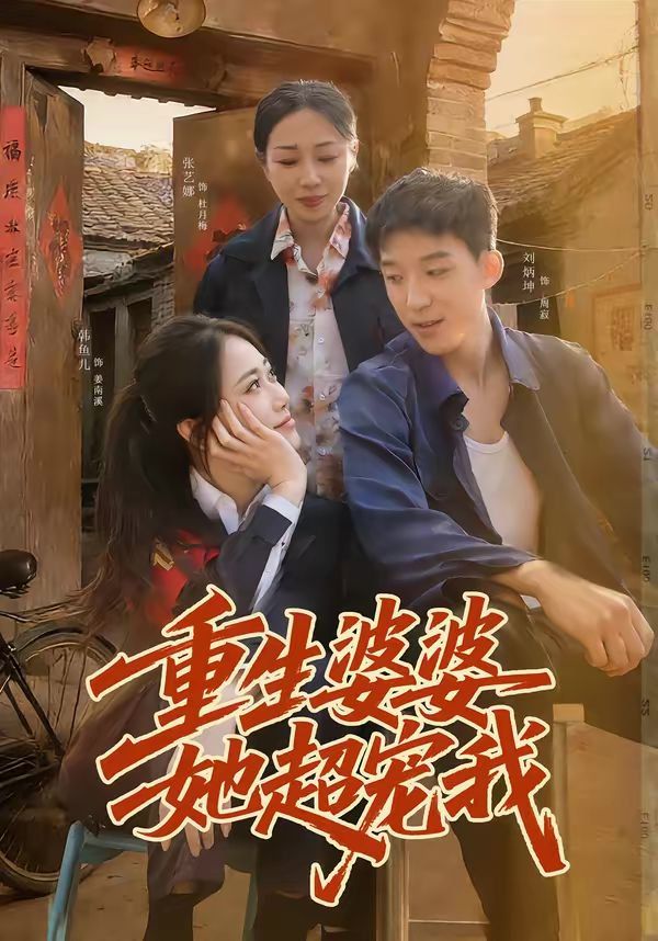《重生婆婆她超宠我(2026)》高清海报 免费在线观看