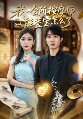 《我一会所按摩师，能鉴宝怎么了(2026)》高清海报 免费在线观看