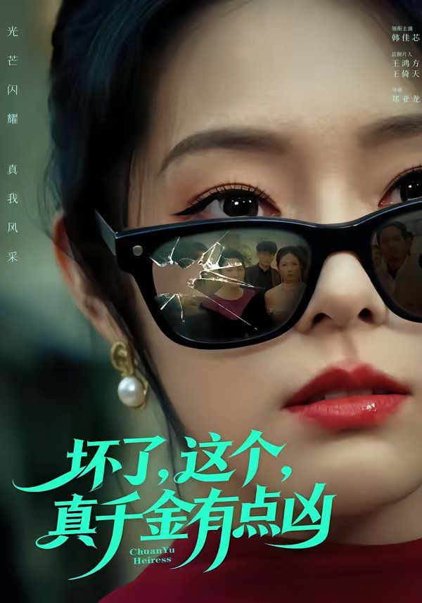 《坏了，这个真千金有点凶(2026)》高清海报 免费在线观看