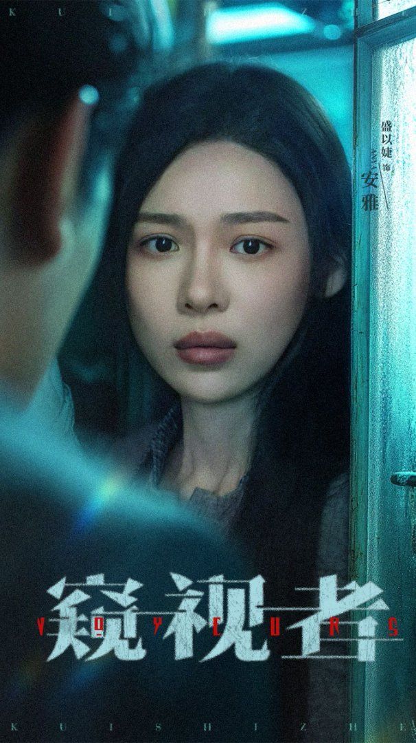 《窥视者(2025)》高清海报 免费在线观看