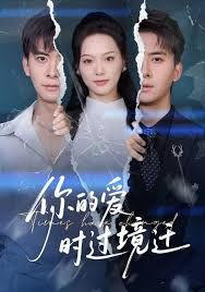 《你的爱时过境迁(2025)》高清海报 免费在线观看