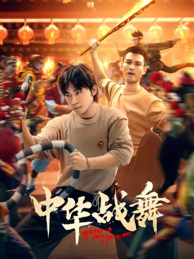 《中华战舞(2026)》高清海报 免费在线观看