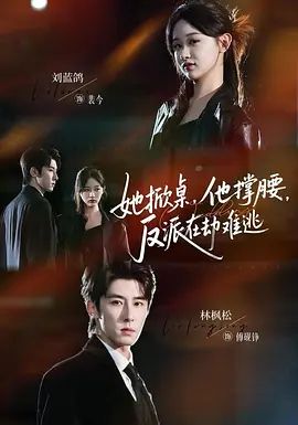 《她掀桌他撑腰反派在劫难逃(2025)》高清海报 免费在线观看