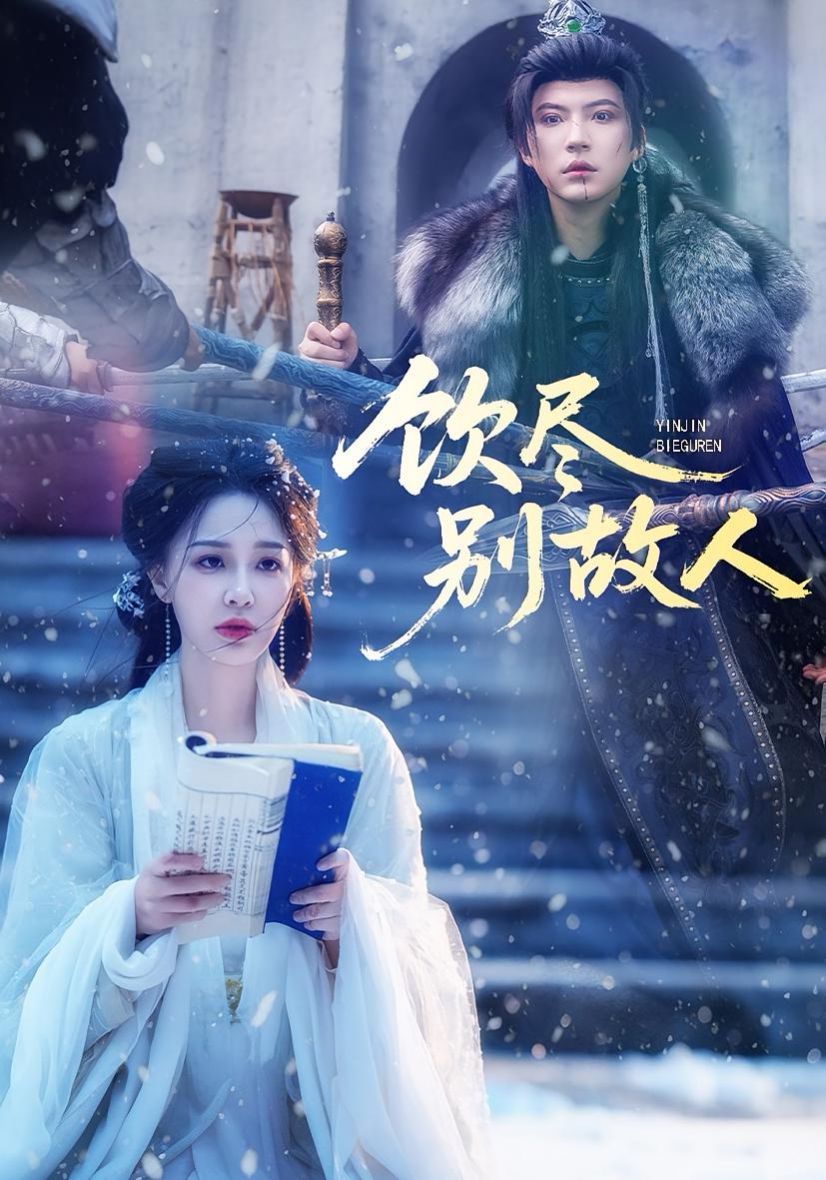 《饮尽别故人(2025)》高清海报 免费在线观看