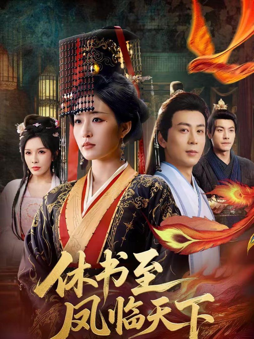 《休书至凤临天下(2026)》高清海报 免费在线观看