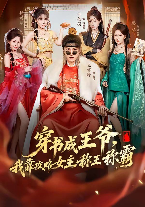 《穿书成王爷，我靠攻略女主称王称霸(2026)》高清海报 免费在线观看