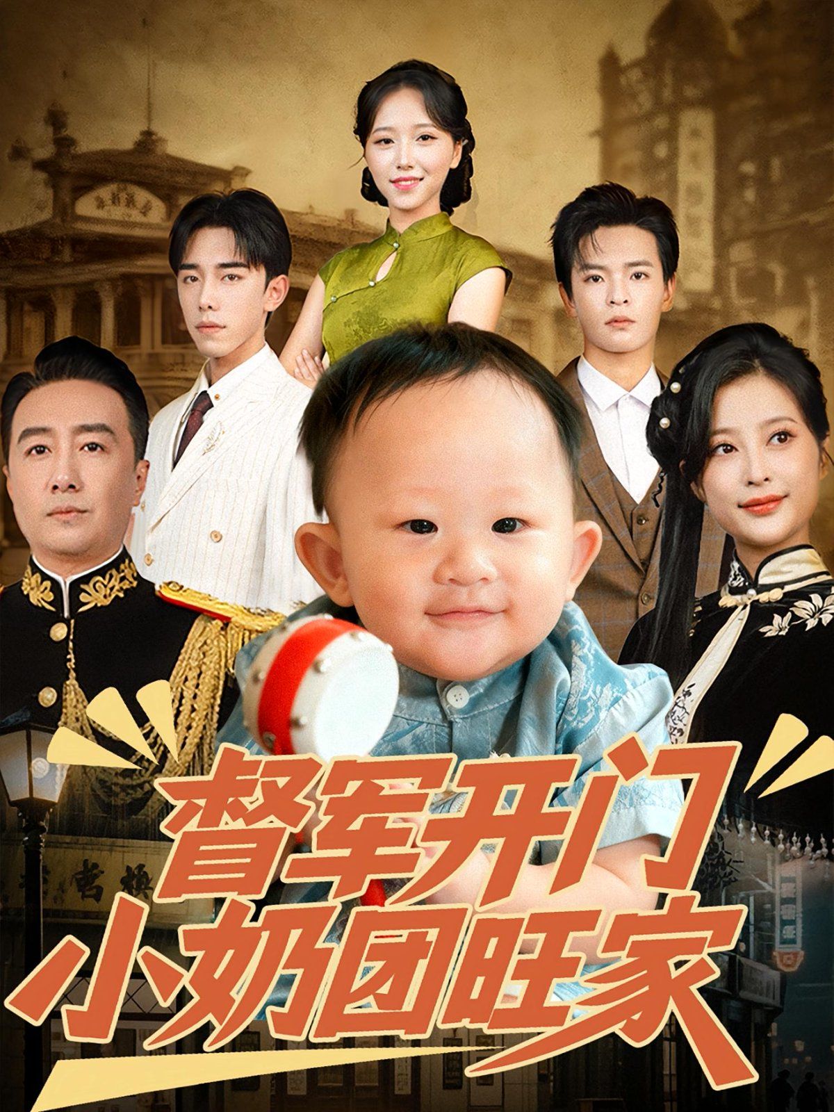 《督军开门小奶团旺家(2025)》高清海报 免费在线观看