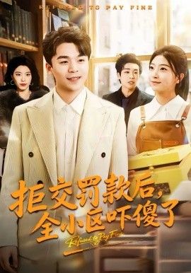 《拒交罚款后，全小区吓傻了(2026)》高清海报 免费在线观看