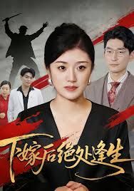 《下嫁后绝处逢生(2026)》高清海报 免费在线观看