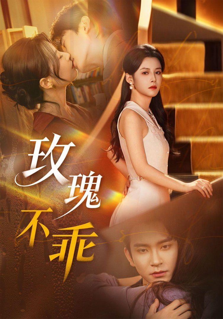 《玫瑰不乖(2026)》高清海报 免费在线观看