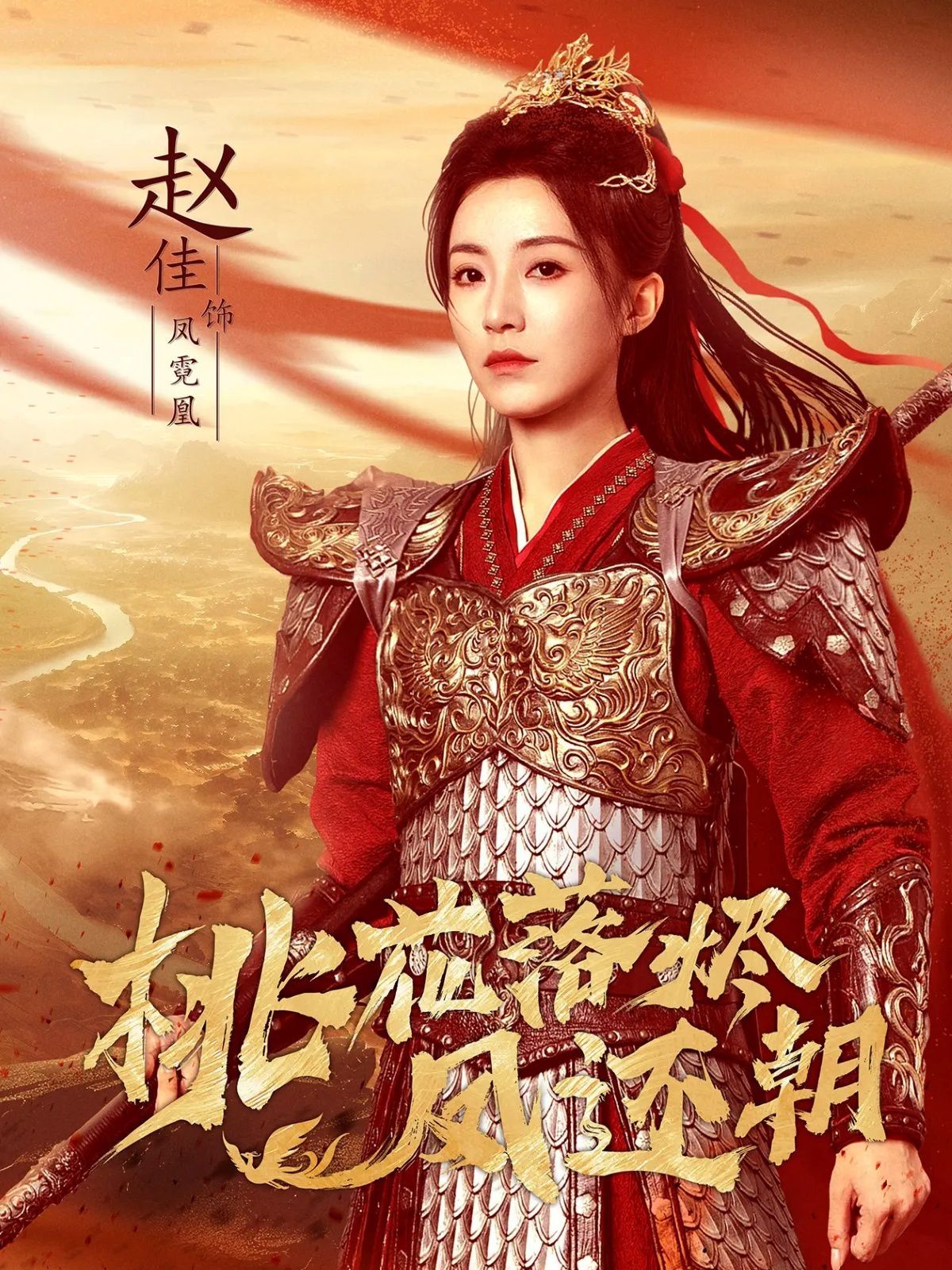 《桃花落烬凤还朝(2025)》高清海报 免费在线观看