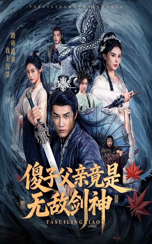 《傻子父亲竟是无敌剑神(2025)》高清海报 免费在线观看