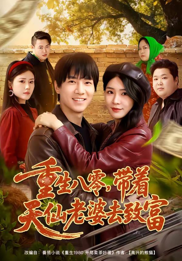 《重生八零，带着天仙老婆去致富(2026)》高清海报 免费在线观看