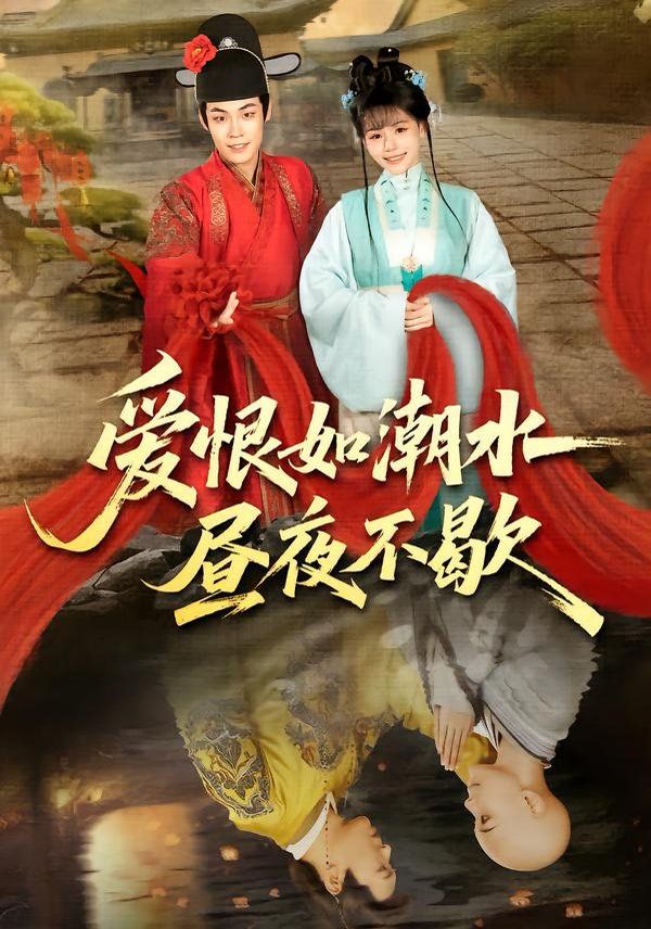 《爱恨如潮水昼夜不歇(2026)》高清海报 免费在线观看