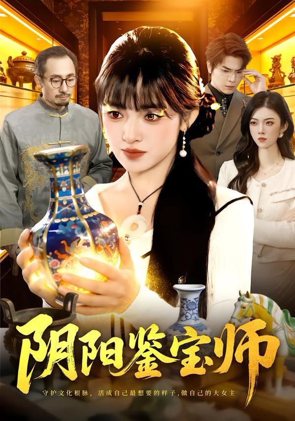 《阴阳鉴宝师(2026)》高清海报 免费在线观看