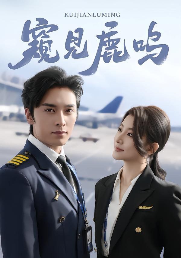 《窥见鹿鸣(2026)》高清海报 免费在线观看