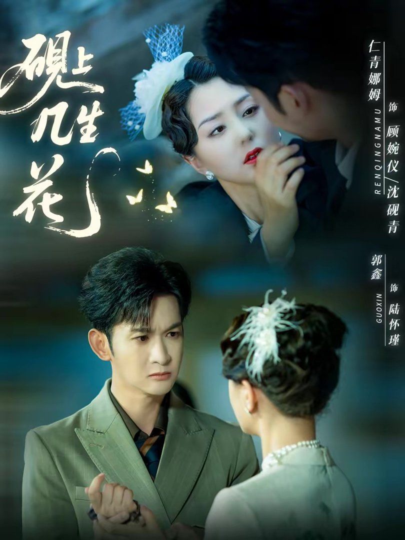 《砚上几生花(2026)》高清海报 免费在线观看