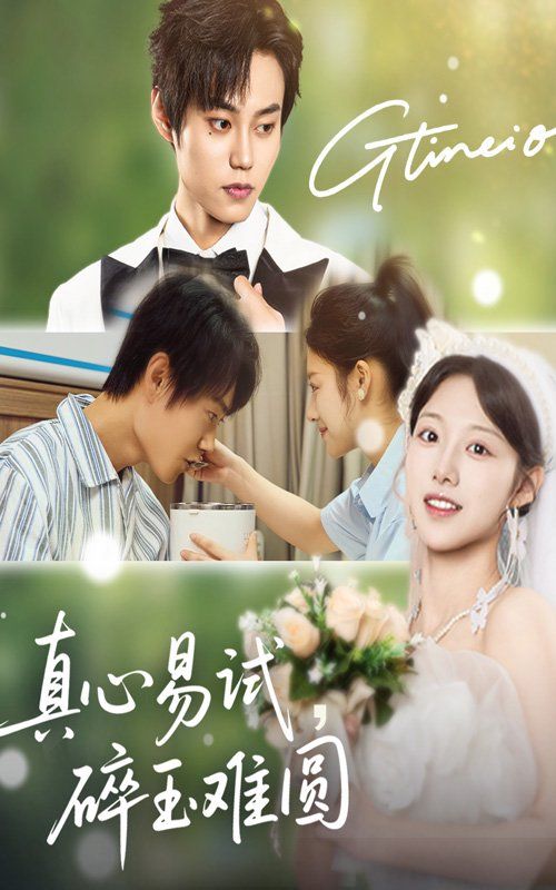 《真心易试碎玉难圆(2025)》高清海报 免费在线观看