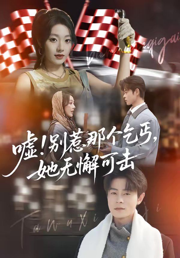 《嘘！别惹那个乞丐，她无懈可击(2026)》高清海报 免费在线观看