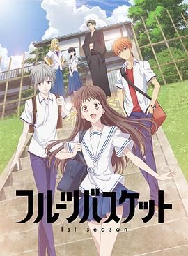 《水果篮子第一季(2019)》高清海报 免费在线观看