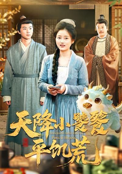 《天降小饕餮平饥荒(2026)》高清海报 免费在线观看