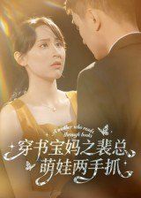 《穿书宝妈之裴总萌娃两手抓(2025)》高清海报 免费在线观看