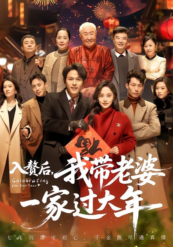 《入赘后，我带老婆一家过大年(2026)》高清海报 免费在线观看