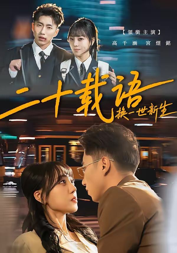 《二十载语，换一世新生(2026)》高清海报 免费在线观看