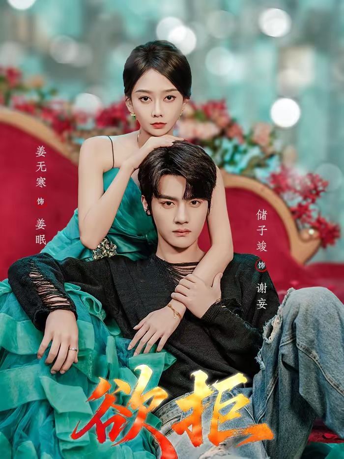 《欲拒(2026)》高清海报 免费在线观看