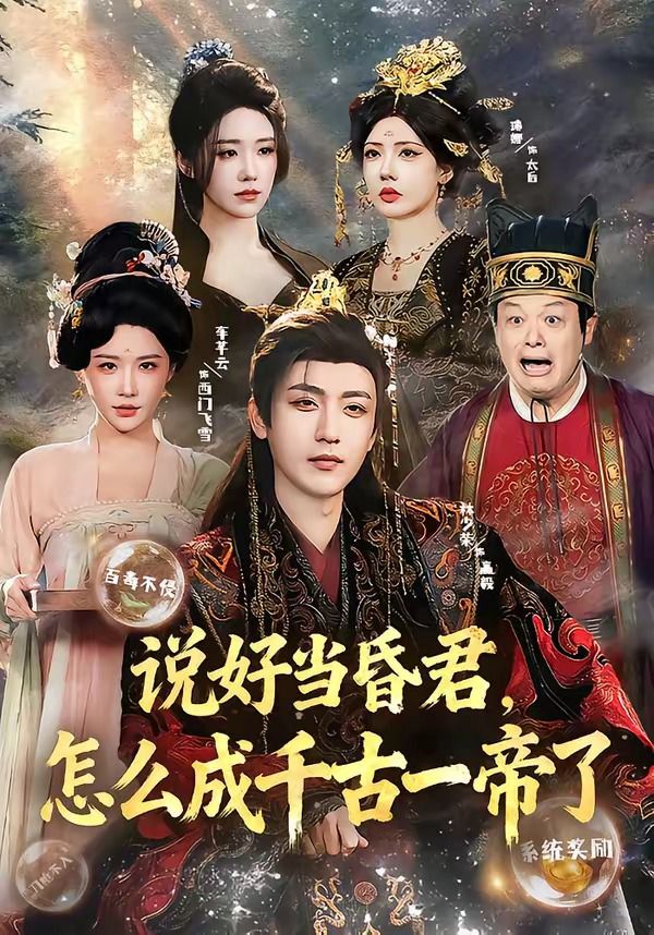 《说好当昏君，怎么成千古一帝了(2026)》高清海报 免费在线观看