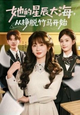 《她的星辰大海，从挣脱竹马开始(2025)》高清海报 免费在线观看
