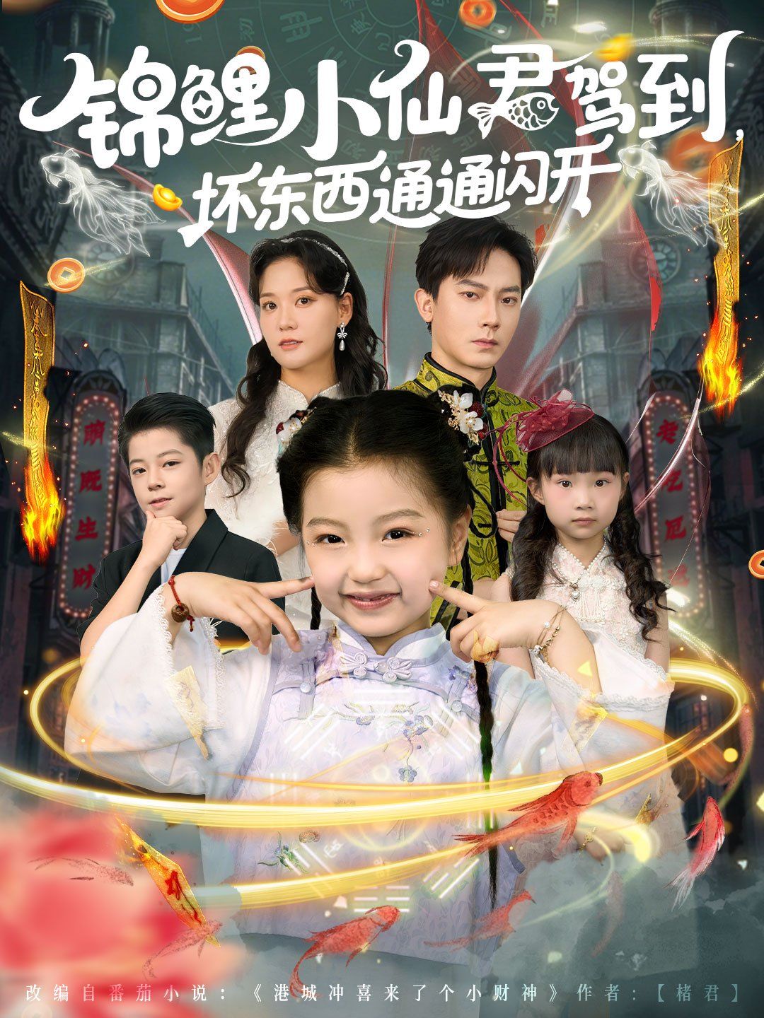 《锦鲤小仙君驾到坏东西通通闪开(2025)》高清海报 免费在线观看