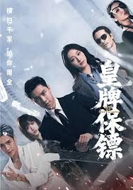 《皇牌保镖(2026)》高清海报 免费在线观看