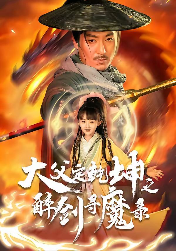 《犬父定乾坤之醉剑寻魔录(2026)》高清海报 免费在线观看