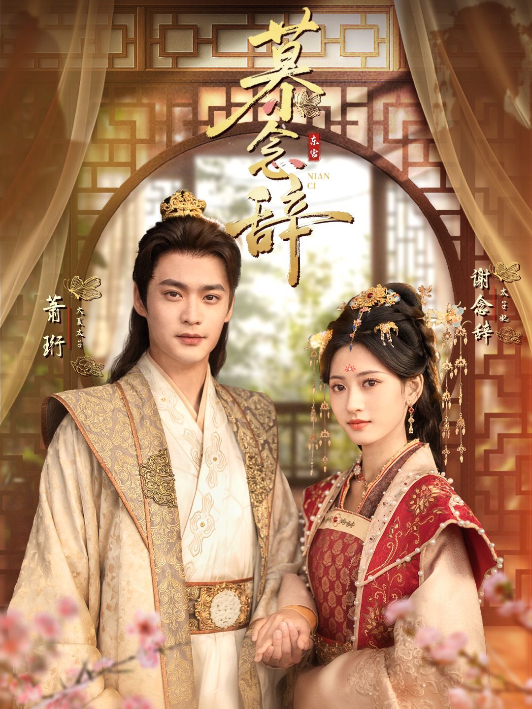 《慕念辞（太子妃不装了）(2025)》高清海报 免费在线观看