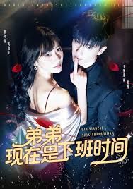 《弟弟现在是下班时间(2025)》高清海报 免费在线观看