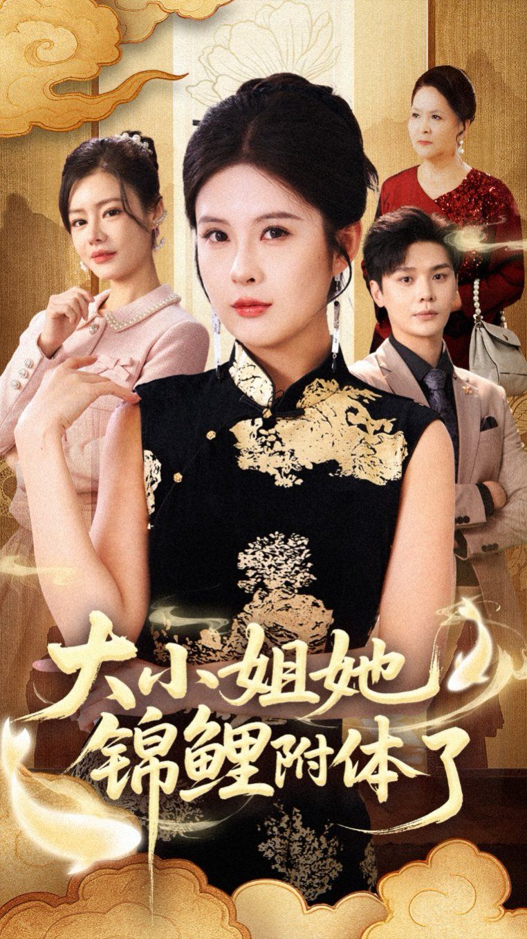 《大小姐她锦鲤附体了(2025)》高清海报 免费在线观看