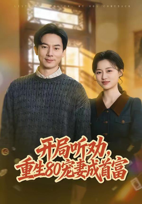 《开局听劝，重生80宠妻成首富(2026)》高清海报 免费在线观看