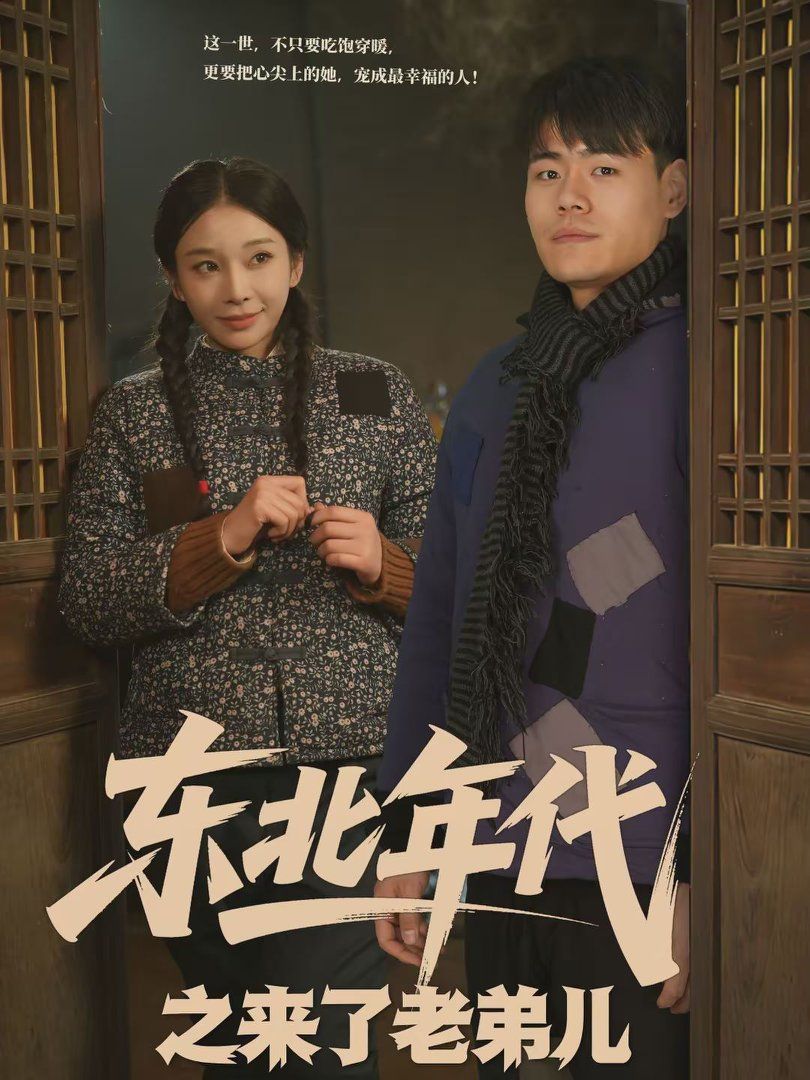 《东北年代之来了老弟儿(2026)》高清海报 免费在线观看