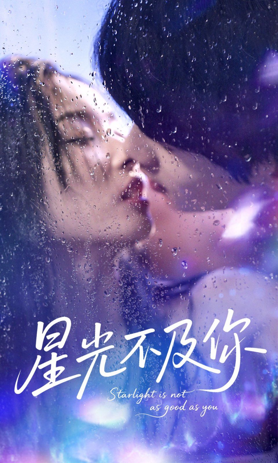 《星光不及你(2025)》高清海报 免费在线观看