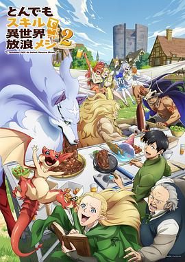 《拥有超常技能的异世界流浪美食家 第二季(2025)》高清海报 免费在线观看