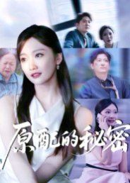 《原配的秘密(2025)》高清海报 免费在线观看
