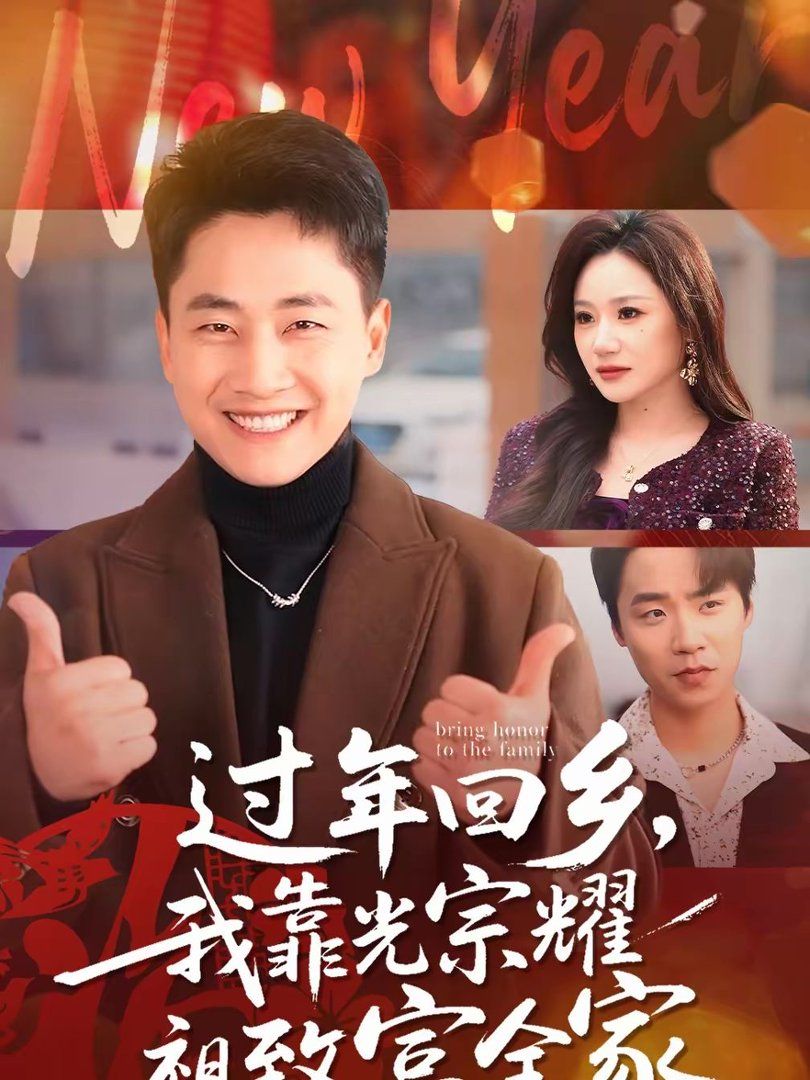 《过年回乡，我靠光宗耀祖致富全家(2026)》高清海报 免费在线观看