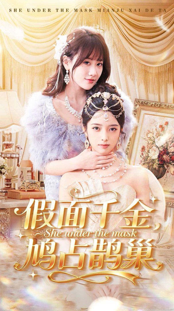 《假面千金，鸠占鹊巢(2026)》高清海报 免费在线观看