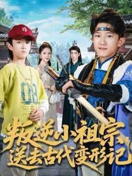 《叛逆小祖宗送去古代变形记(2026)》高清海报 免费在线观看