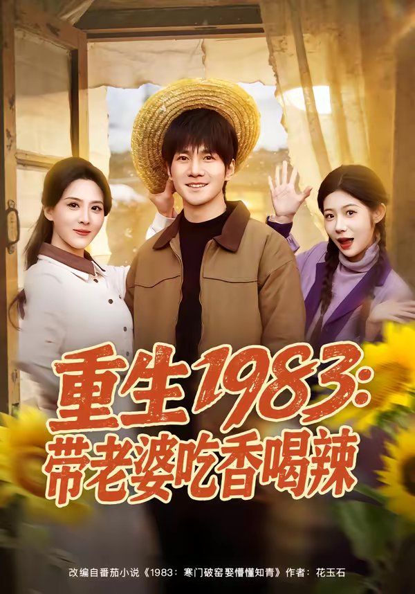 《重生1983：带老婆吃香喝辣(2026)》高清海报 免费在线观看