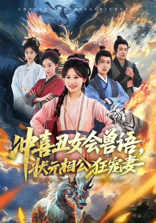 《冲喜丑女会兽语，状元相公狂宠妻(2026)》高清海报 免费在线观看